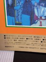 【※イタミ有り】幽幻道士4キョンシー対新テンテン軍団 (テレビマガジンカラースペシャル) 講談社