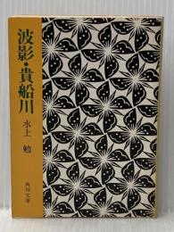波影・貴船川 他3編 (角川文庫) 角川書店 水上 勉