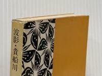 波影・貴船川 他3編 (角川文庫) 角川書店 水上 勉