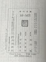 波影・貴船川 他3編 (角川文庫) 角川書店 水上 勉