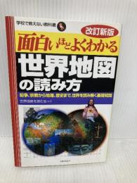 面白いほどよくわかる世界地図の読み方: 紛争、宗教から地理、歴史まで、世界を読み解く基礎知識 (学校で教えない教科書) 日本文芸社 世界情勢を読む会