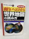 面白いほどよくわかる世界地図の読み方: 紛争、宗教から地理、歴史まで、世界を読み解く基礎知識 (学校で教えない教科書) 日本文芸社 世界情勢を読む会