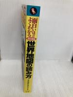 面白いほどよくわかる世界地図の読み方: 紛争、宗教から地理、歴史まで、世界を読み解く基礎知識 (学校で教えない教科書) 日本文芸社 世界情勢を読む会