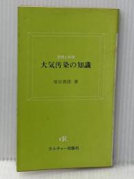 ※イタミ有 大気汚染の知識 (1974年) (文明と科学) カルチャー出版社 増田 善郎