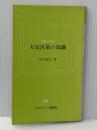 ※イタミ有 大気汚染の知識 (1974年) (文明と科学) カルチャー出版社 増田 善郎