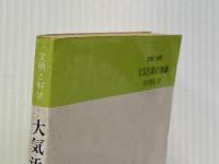 ※イタミ有 大気汚染の知識 (1974年) (文明と科学) カルチャー出版社 増田 善郎