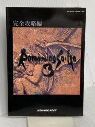 ロマンシングサ・ガ3 完全攻略編 エヌティティ出版