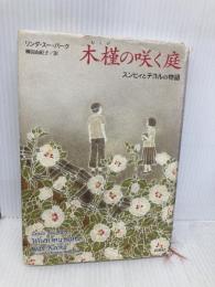 木槿の咲く庭 新潮社 リンダ・スー・パーク