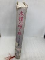 木槿の咲く庭 新潮社 リンダ・スー・パーク