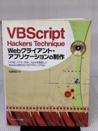 【※イタミ有り】VBScript Hackers Technique Web: HTML、HTA、XML、Ajaxを駆使したWeb2.0時代のプログラミングTi