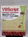 【※イタミ有り】VBScript Hackers Technique Web: HTML、HTA、XML、Ajaxを駆使したWeb2.0時代のプログラミングTi