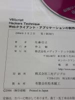 【※イタミ有り】VBScript Hackers Technique Web: HTML、HTA、XML、Ajaxを駆使したWeb2.0時代のプログラミングTi