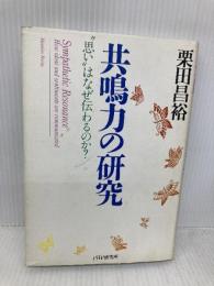 共鳴力の研究: 思いはなぜ伝わるのか PHP研究所 栗田 昌裕