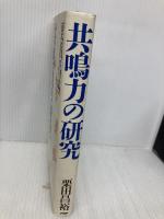 共鳴力の研究: 思いはなぜ伝わるのか PHP研究所 栗田 昌裕