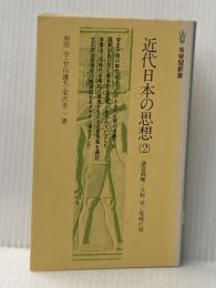 近代日本の思想〈2〉徳富蘇峰・大杉栄・尾崎行雄 (1979年) (有斐閣新書) 有斐閣