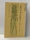 近代日本の思想〈2〉徳富蘇峰・大杉栄・尾崎行雄 (1979年) (有斐閣新書) 有斐閣