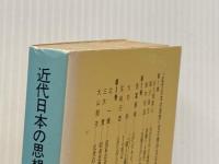 近代日本の思想〈2〉徳富蘇峰・大杉栄・尾崎行雄 (1979年) (有斐閣新書) 有斐閣