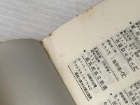 近代日本の思想〈2〉徳富蘇峰・大杉栄・尾崎行雄 (1979年) (有斐閣新書) 有斐閣