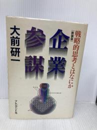 企業参謀―戦略的思考とはなにか プレジデント社 大前 研一