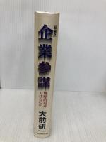 企業参謀―戦略的思考とはなにか プレジデント社 大前 研一