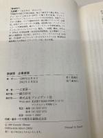 企業参謀―戦略的思考とはなにか プレジデント社 大前 研一