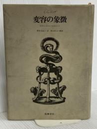 変容の象徴: 精神分裂病の前駆症状