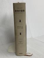 変容の象徴: 精神分裂病の前駆症状