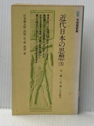 近代日本の思想〈3〉北一輝・三木清・大山郁夫 (1978年) (有斐閣新書)