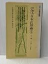 近代日本の思想〈3〉北一輝・三木清・大山郁夫 (1978年) (有斐閣新書)