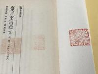 近代日本の思想〈3〉北一輝・三木清・大山郁夫 (1978年) (有斐閣新書)