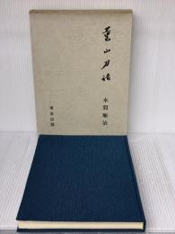 薫山刀話 (1974年)