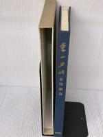 薫山刀話 (1974年)