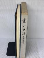 薫山刀話 (1974年)