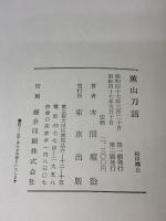 薫山刀話 (1974年)