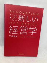 新しい経営学 ディスカヴァー・トゥエンティワン 三谷 宏治
