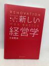 新しい経営学 ディスカヴァー・トゥエンティワン 三谷 宏治