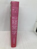 新しい経営学 ディスカヴァー・トゥエンティワン 三谷 宏治