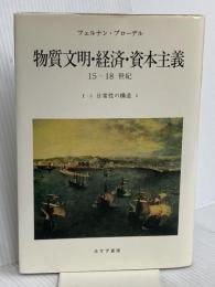 物質文明・経済・資本主義―15-18世紀 (I-2 日常性の構造2) みすず書房 フェルナン ブローデル