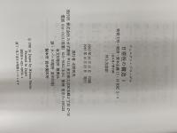 物質文明・経済・資本主義―15-18世紀 (I-2 日常性の構造2) みすず書房 フェルナン ブローデル