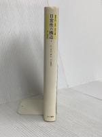 物質文明・経済・資本主義―15-18世紀 (I-2 日常性の構造2) みすず書房 フェルナン ブローデル