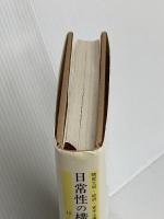 物質文明・経済・資本主義―15-18世紀 (I-2 日常性の構造2) みすず書房 フェルナン ブローデル