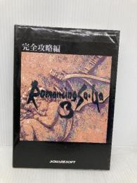 ロマンシングサ・ガ3 完全攻略編 エヌティティ出版