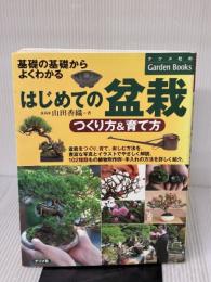 はじめての盆栽 つくり方&育て方 (ナツメ社のGarden Books) ナツメ社 山田 香織