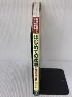 はじめての盆栽 つくり方&育て方 (ナツメ社のGarden Books) ナツメ社 山田 香織