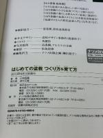 はじめての盆栽 つくり方&育て方 (ナツメ社のGarden Books) ナツメ社 山田 香織