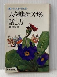 人を魅きつける話し方―豊かなふれ合いのために (1978年) (Yomi book) 読売新聞社 塩田 丸男
