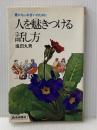 人を魅きつける話し方―豊かなふれ合いのために (1978年) (Yomi book) 読売新聞社 塩田 丸男