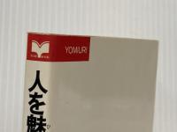 人を魅きつける話し方―豊かなふれ合いのために (1978年) (Yomi book) 読売新聞社 塩田 丸男