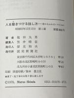 人を魅きつける話し方―豊かなふれ合いのために (1978年) (Yomi book) 読売新聞社 塩田 丸男