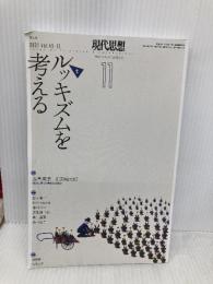現代思想 2021年11月号 特集=ルッキズムを考える 青土社 西倉実季